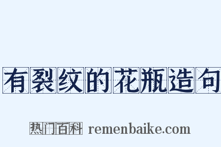 有裂纹的花瓶造句是什么意思的图片